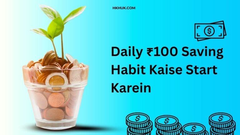 Daily ₹100 Saving Habit Kaise Start Karein